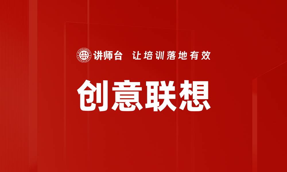 文章创意联想的缩略图