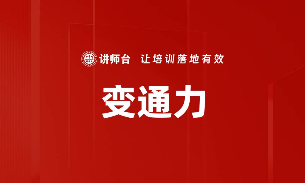 文章变通力的缩略图