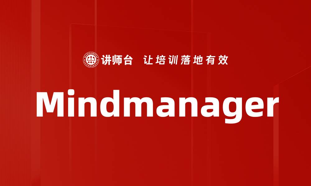 文章Mindmanager的缩略图