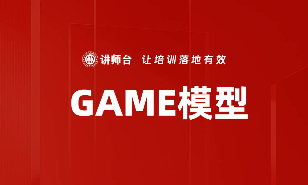 文章 GAME模型的缩略图