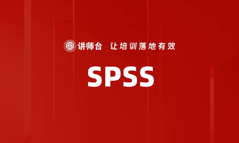 文章SPSS的缩略图