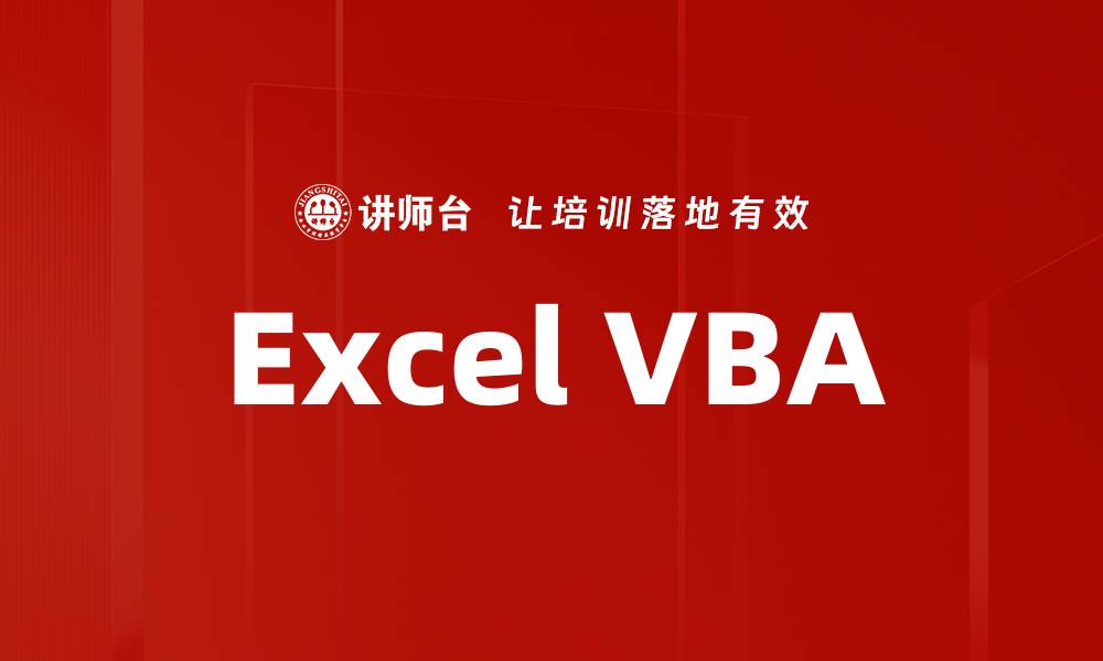 文章Excel VBA的缩略图