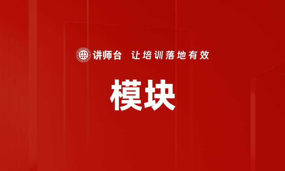 模块