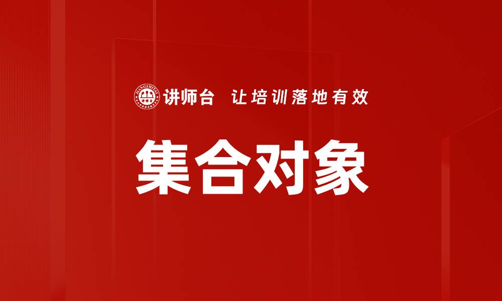 集合对象