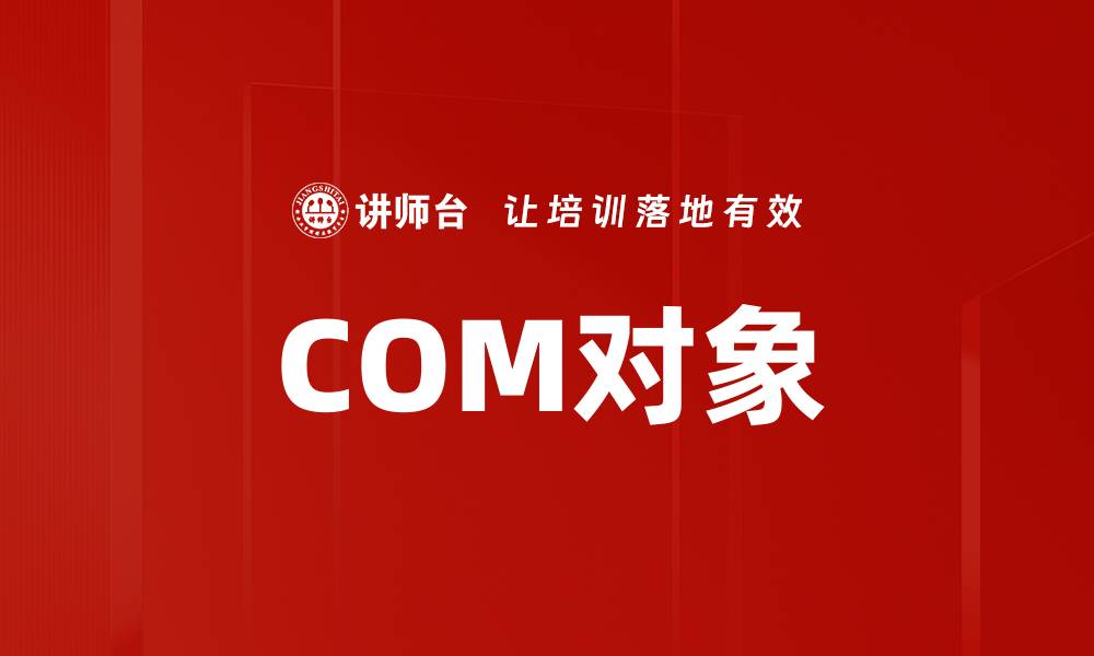 COM对象