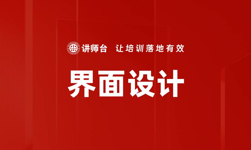 界面设计