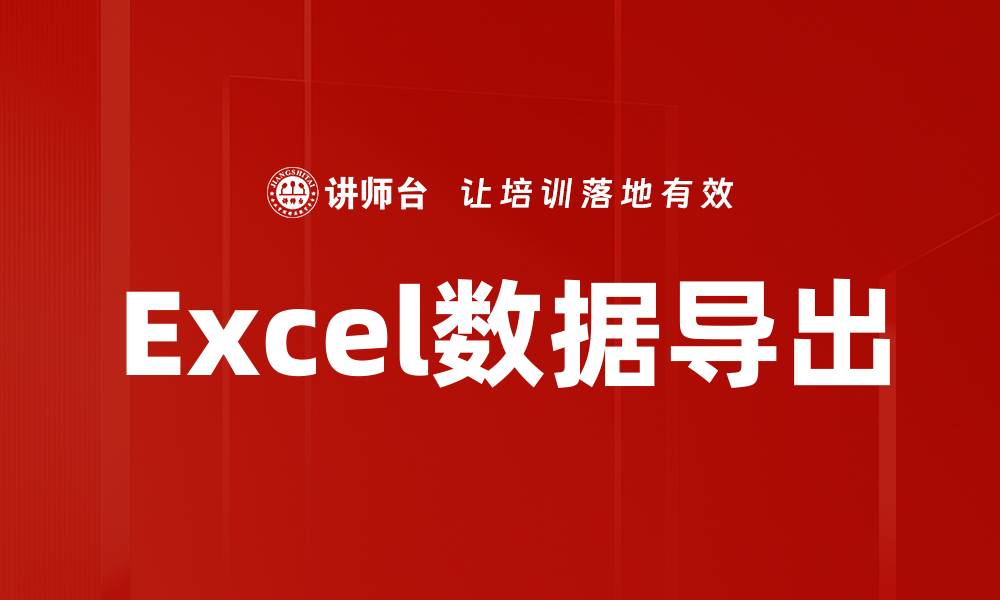 Excel数据导出