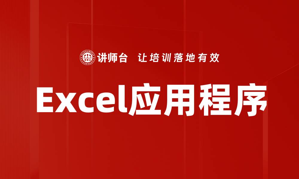 Excel应用程序