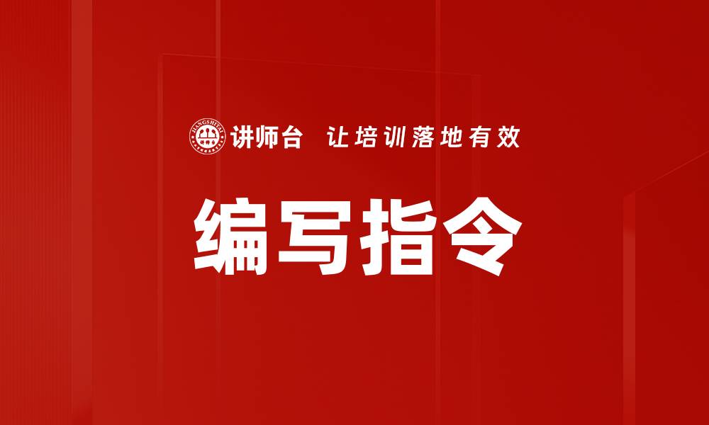 文章编写指令的缩略图