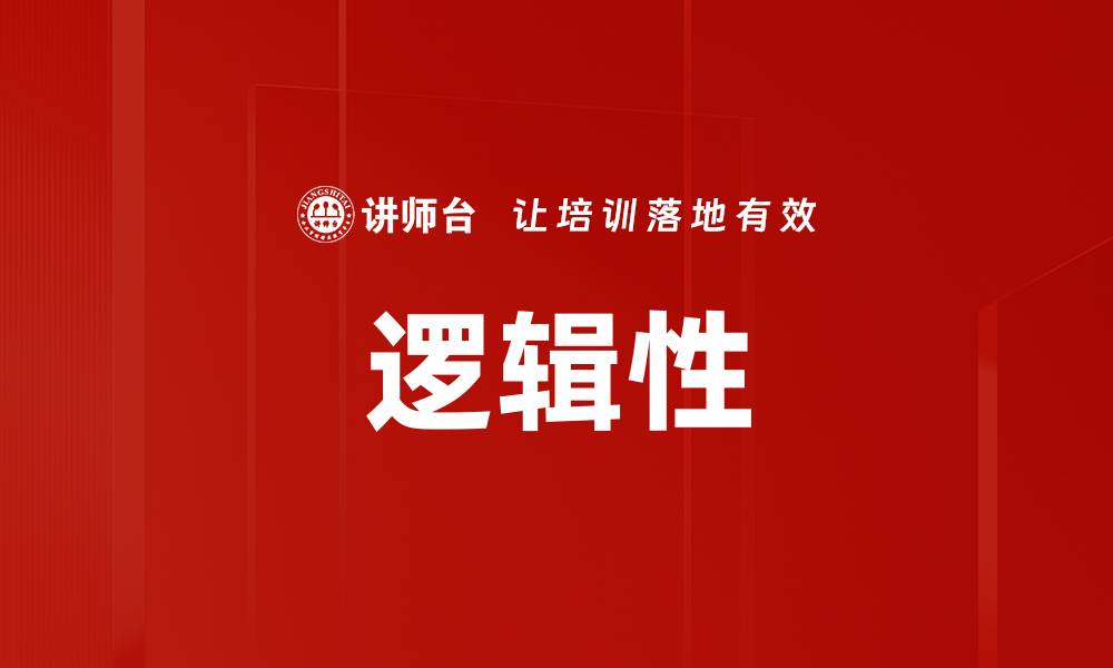 文章逻辑性的缩略图