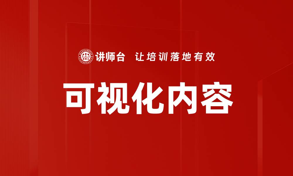 文章可视化内容的缩略图