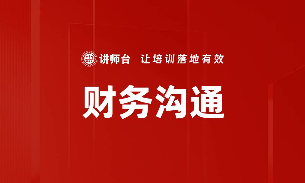文章财务沟通的缩略图