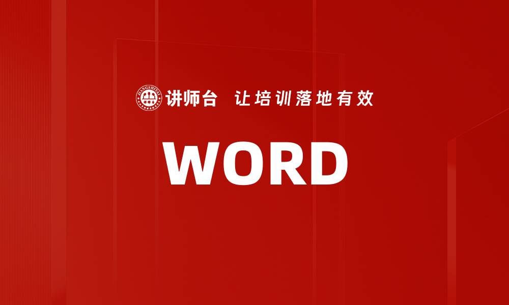 文章WORD的缩略图