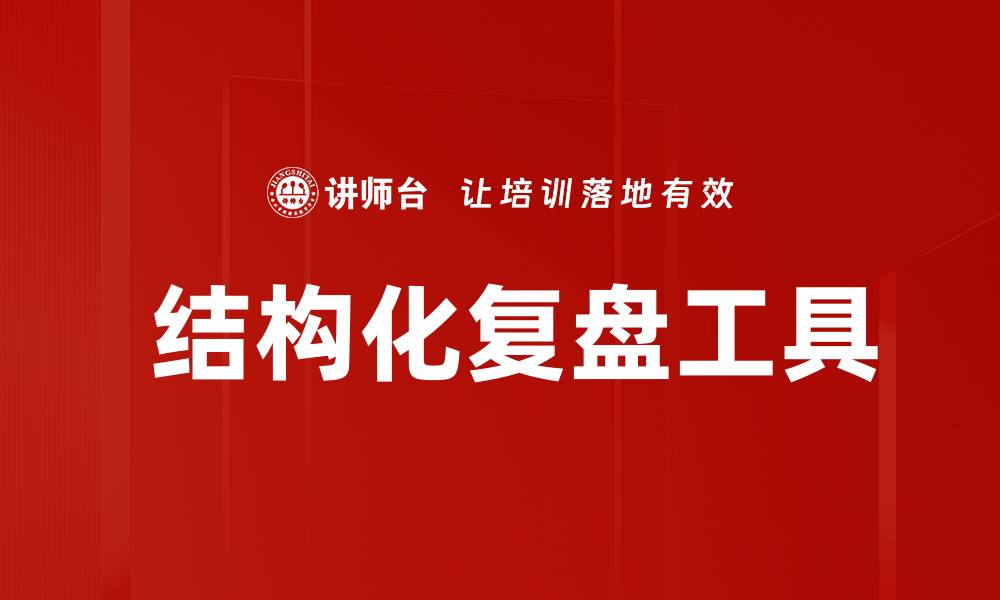 文章 结构化复盘工具的缩略图