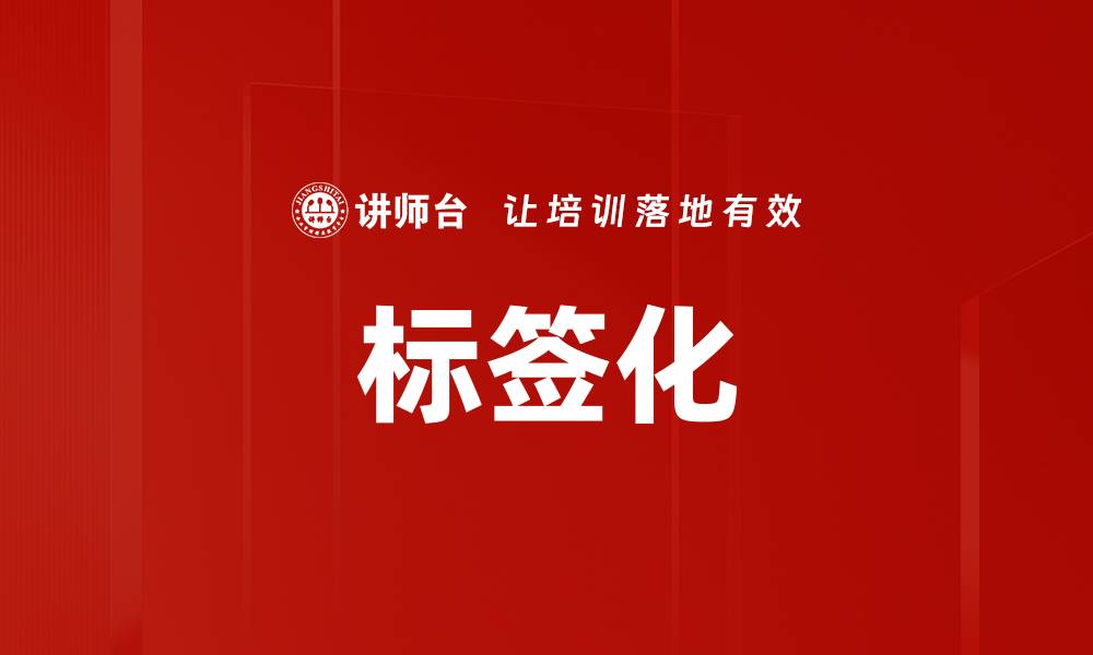 文章标签化的缩略图