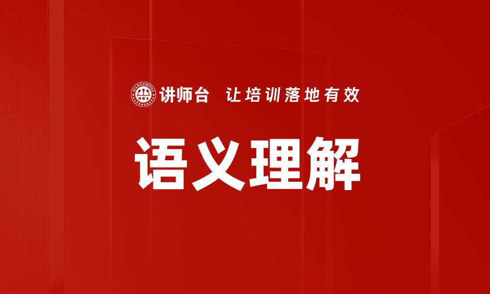文章语义理解的缩略图