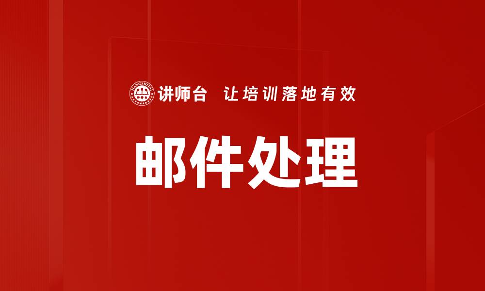 文章邮件处理的缩略图