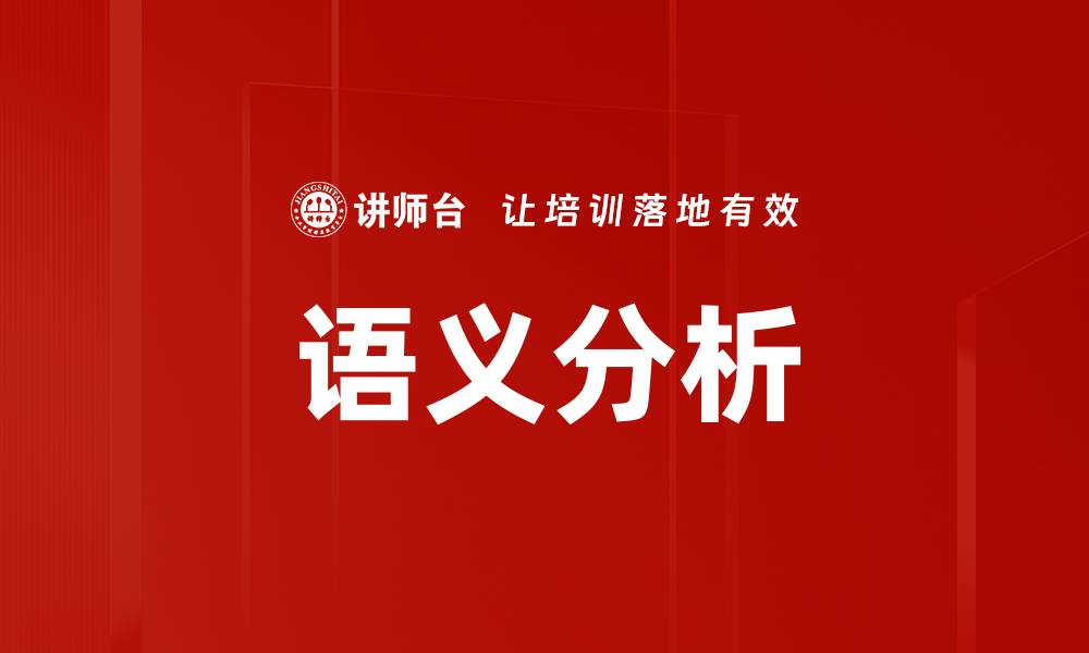 文章语义分析的缩略图