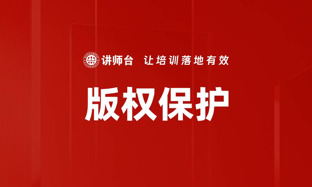 文章版权保护的缩略图