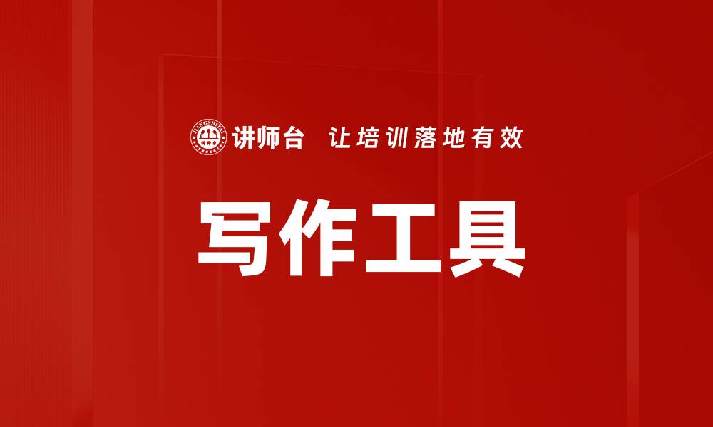 文章写作工具的缩略图