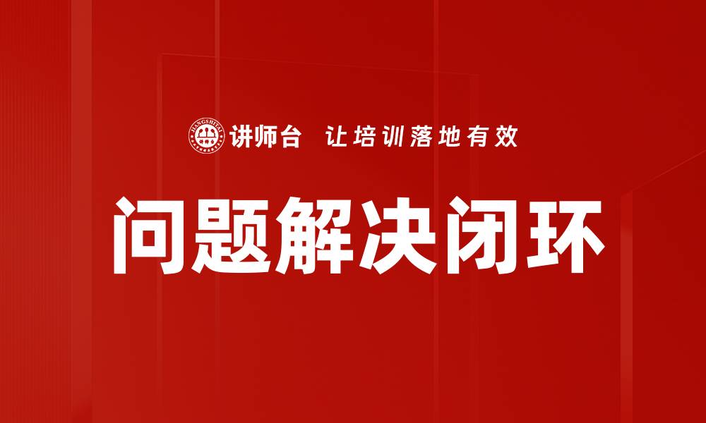 文章问题解决闭环的缩略图