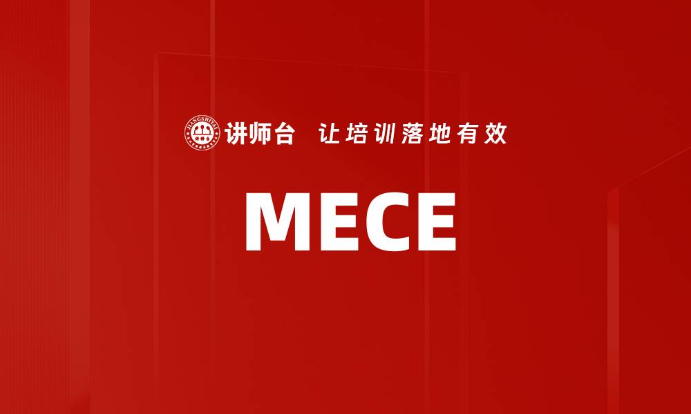 文章MECE的缩略图