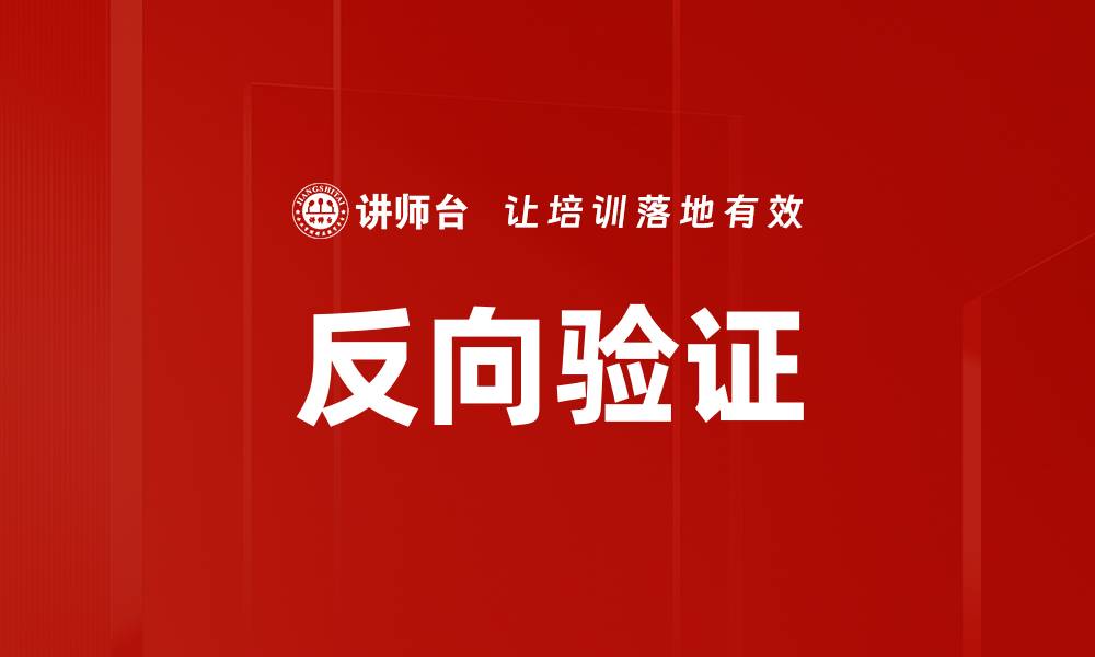 文章反向验证的缩略图
