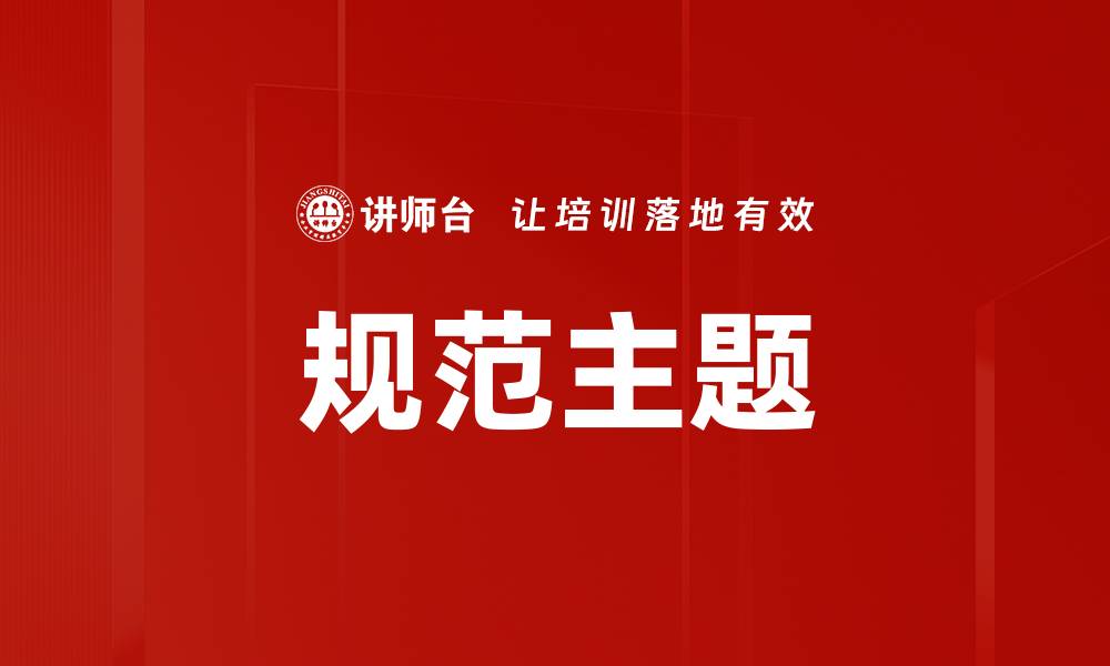 文章规范主题的缩略图