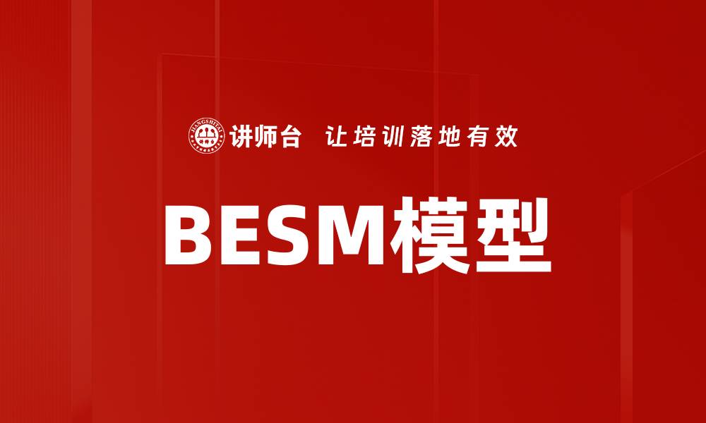BESM模型