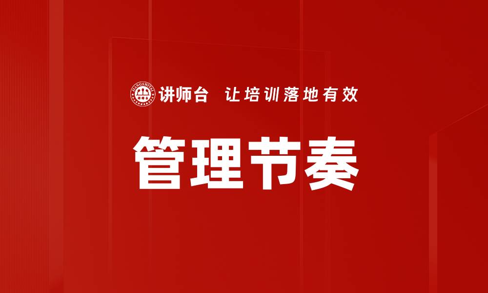 文章管理节奏的缩略图