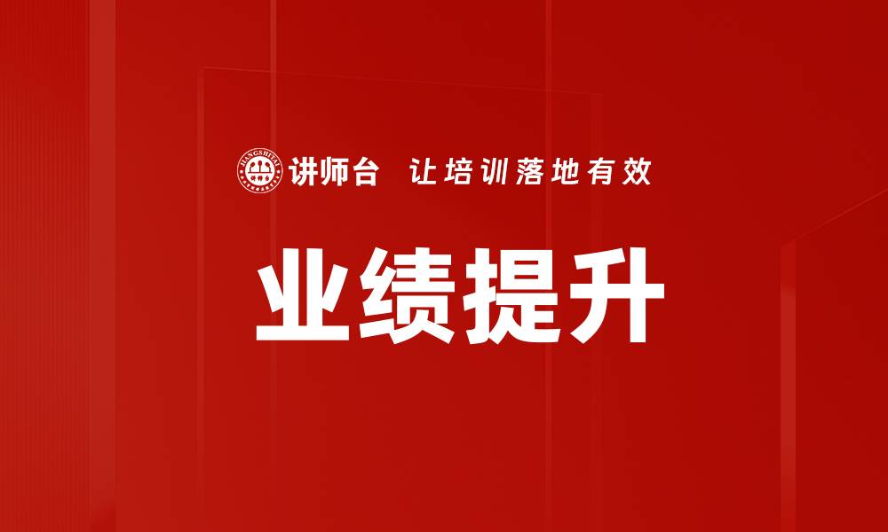 文章 业绩提升的缩略图