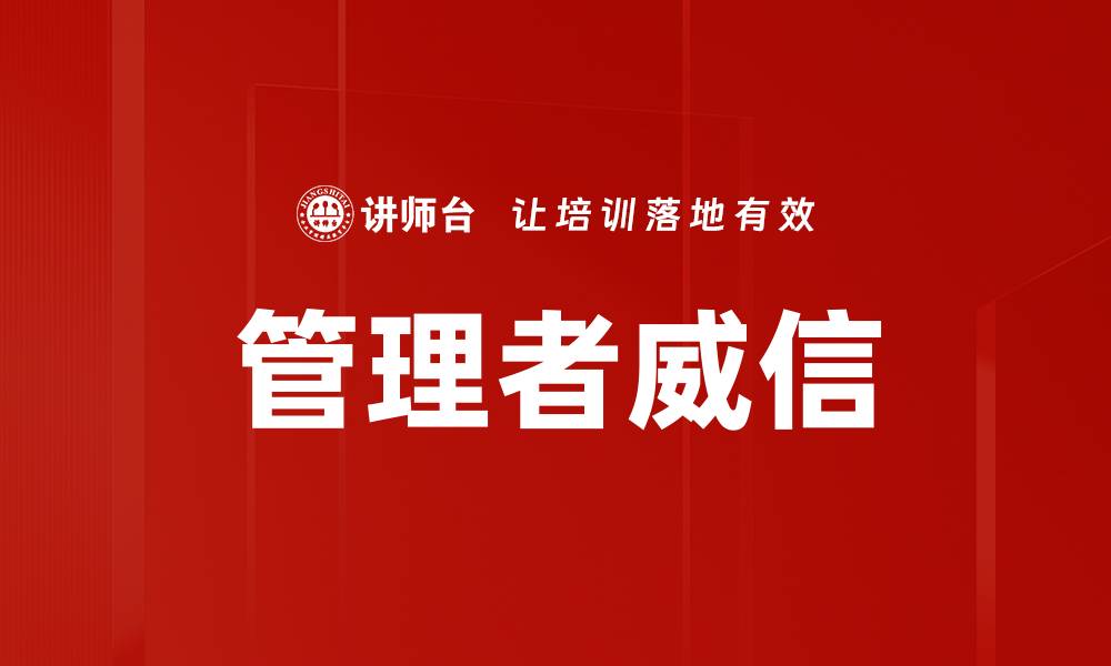 文章管理者威信的缩略图