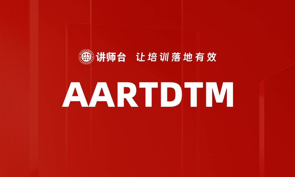 文章AARTDTM的缩略图