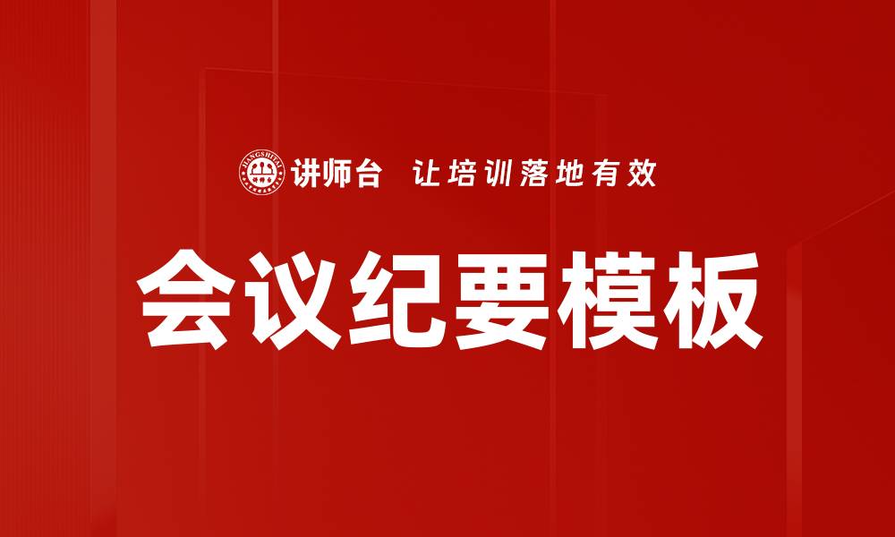 会议纪要模板