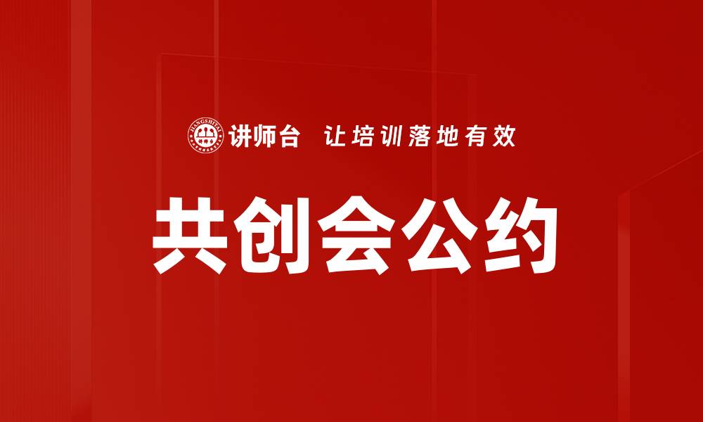 文章共创会公约的缩略图