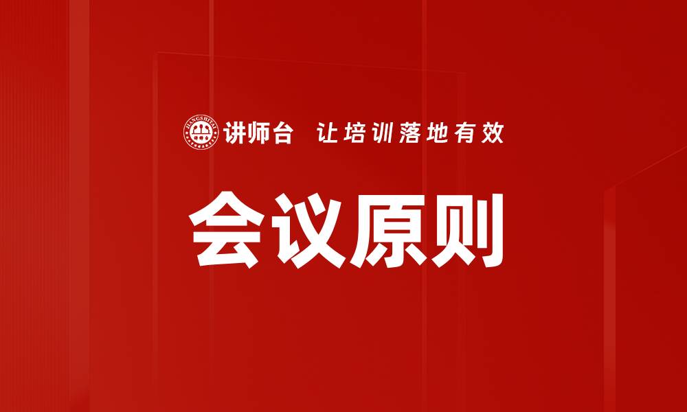 会议原则