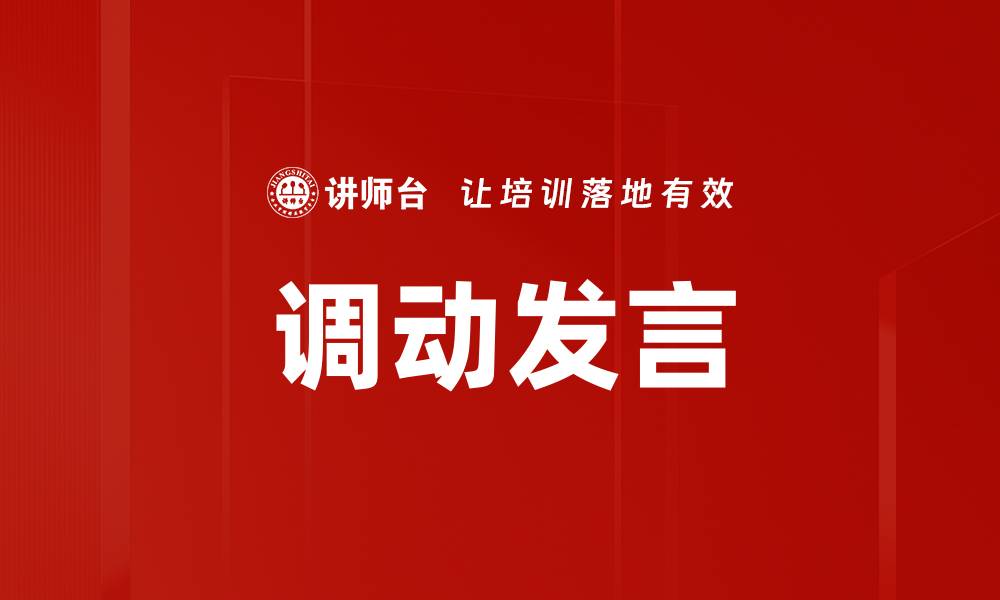 文章调动发言的缩略图
