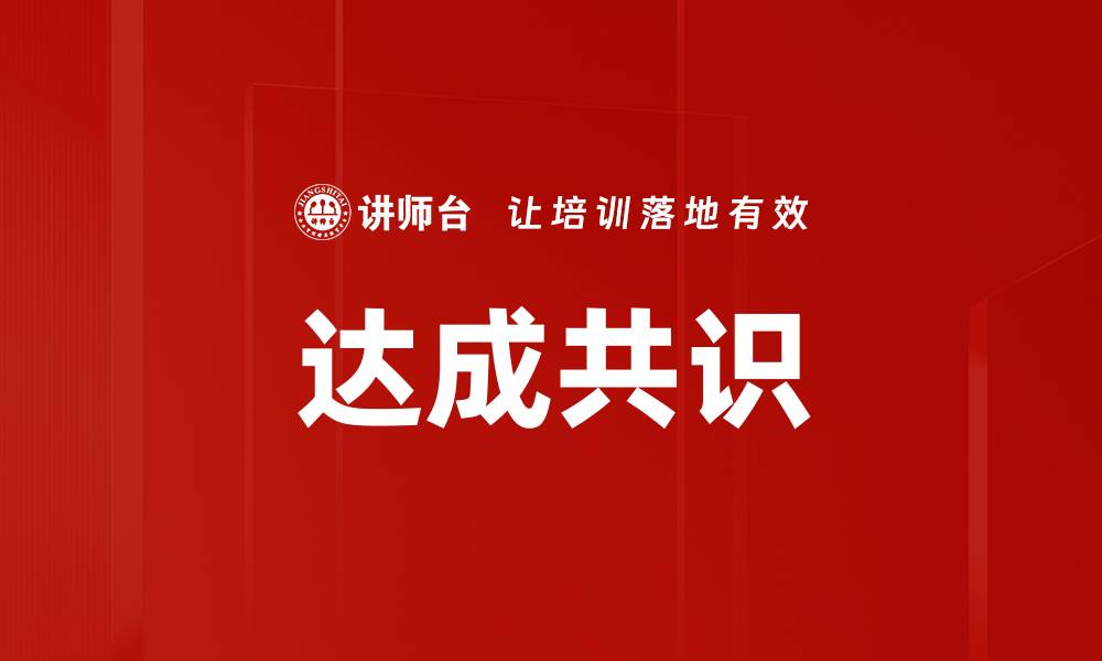 文章达成共识的缩略图