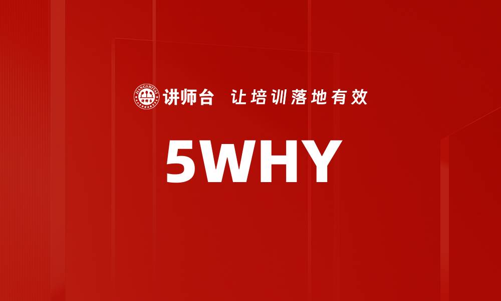 文章5WHY的缩略图