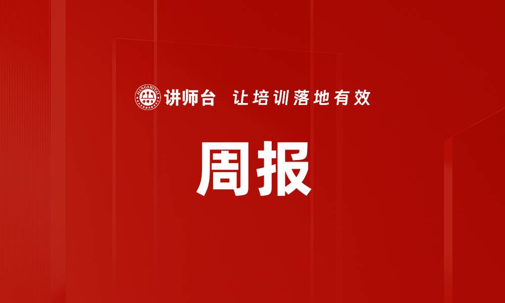 周报