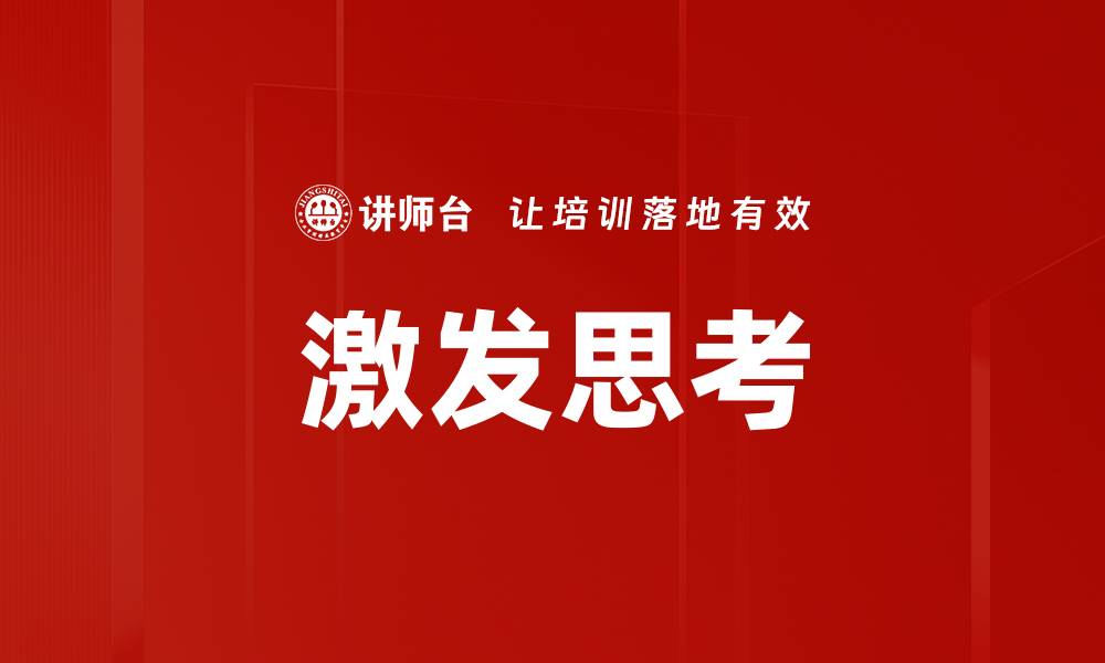 文章激发思考的缩略图