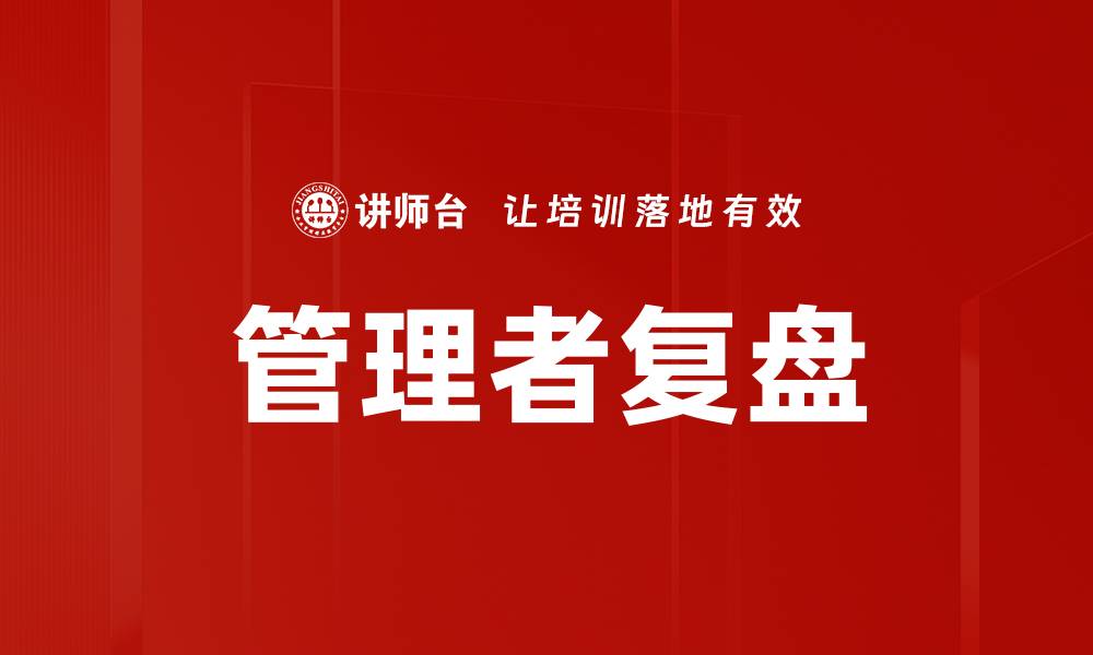 文章管理者复盘的缩略图