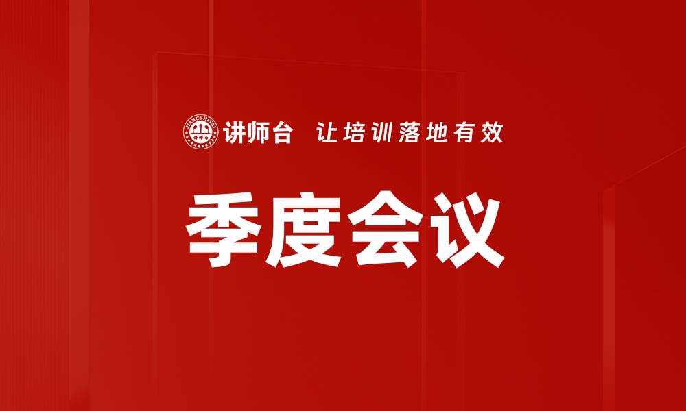 季度会议