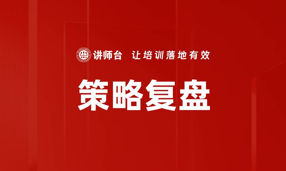 文章策略复盘的缩略图