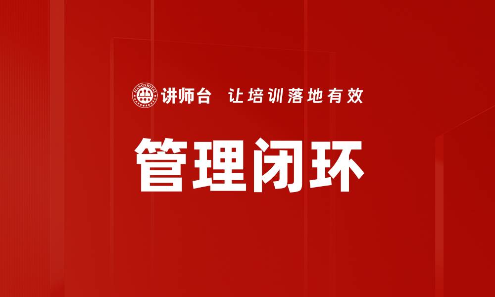 文章管理闭环的缩略图