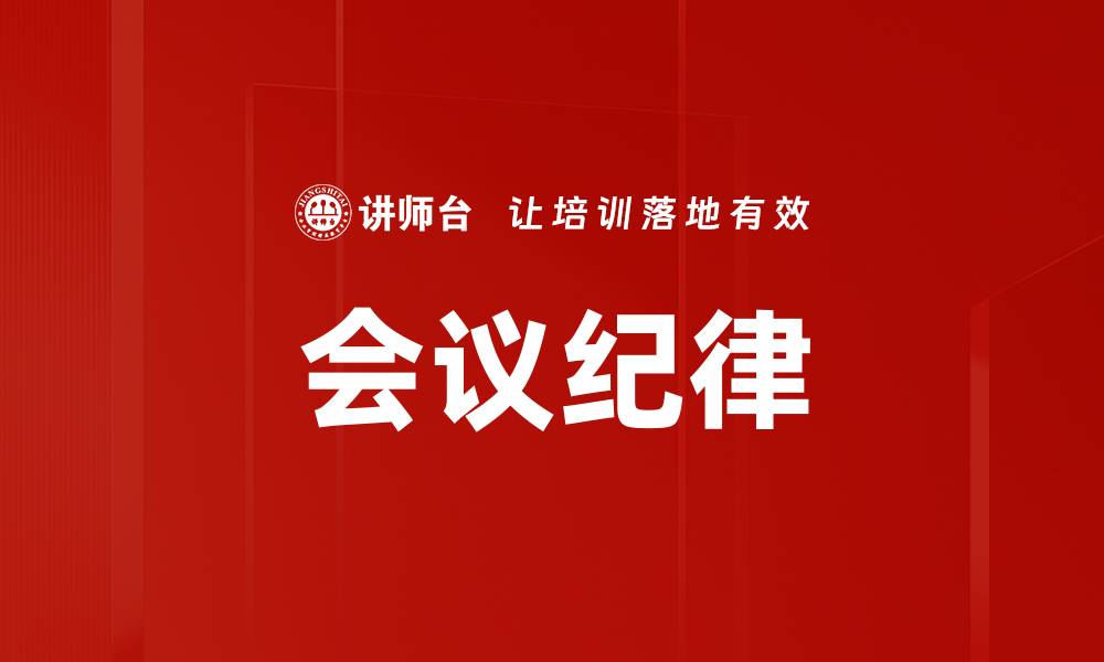 文章会议纪律的缩略图