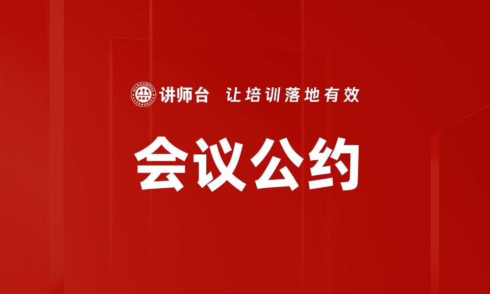 文章会议公约的缩略图