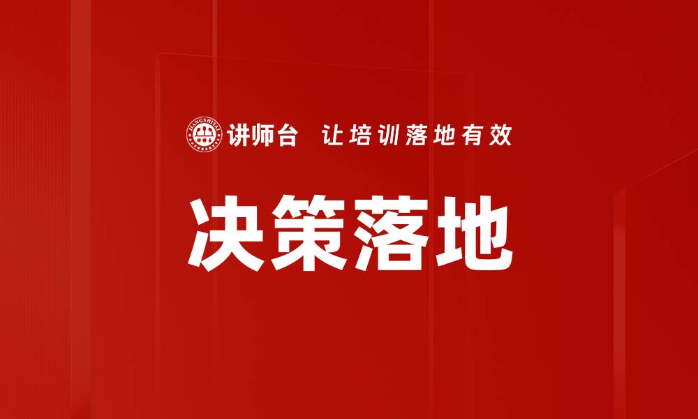 文章决策落地的缩略图