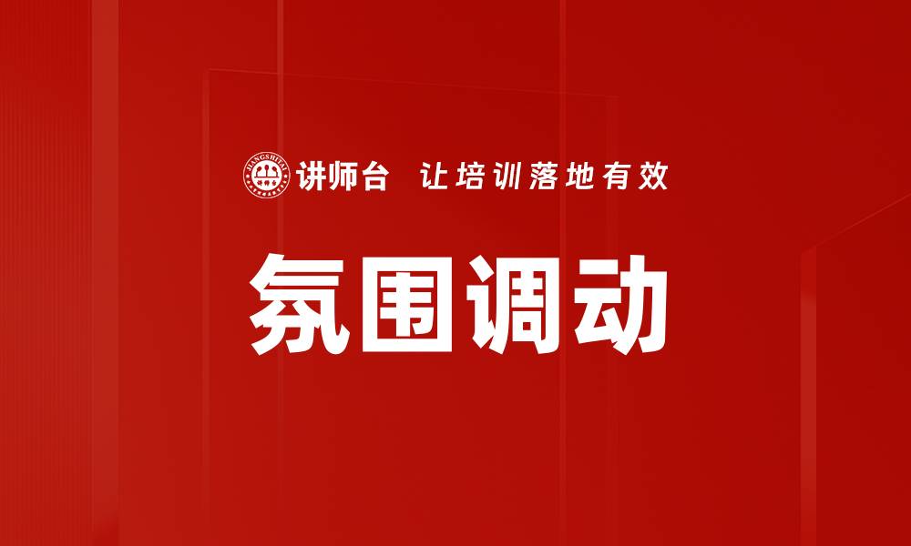 文章氛围调动的缩略图