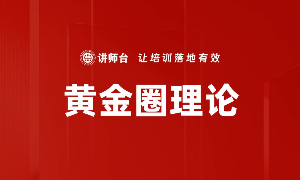 文章黄金圈理论的缩略图